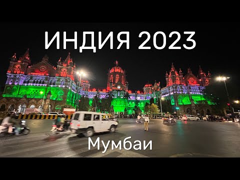Видео: Индия 2023. Мумбаи. Как бесплатно залезть в достопримечательности? прогулка по городу