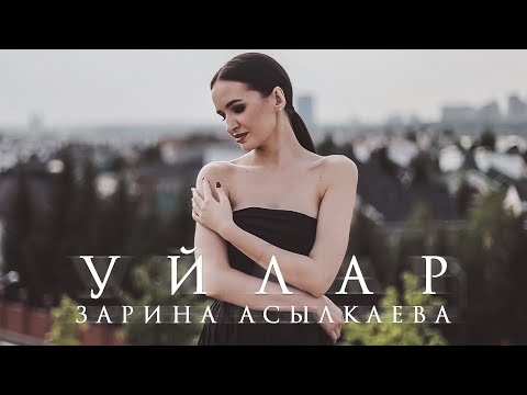 Видео: Зарина Асылкаева - Уйлар