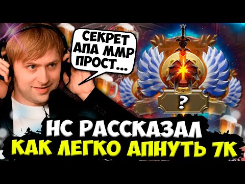Видео: НС РАССКАЗАЛ КАК ЛЕГКО АПНУТЬ 7К ММР В ДОТЕ! / НС ИГРАЕТ НА ГИРОКОПТЕРЕ ЧЕРЕЗ ПОЗОР!