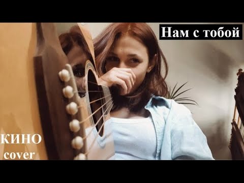 Видео: Кино - Нам с тобой (cover)