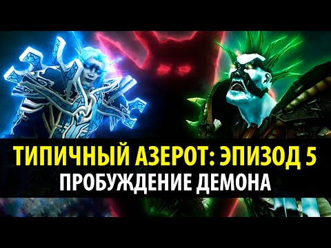 Видео: Типичный Азерот: Эпизод 5 - ПРОБУЖДЕНИЕ ДЕМОНА!