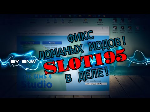 Видео: ФИКС ЛОМАНОГО КОНТЕНТА THE SIMS 4 ПРИ ПОМОЩИ КОМАНДЫ SLOT195