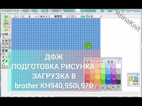 Видео: ДФЖ.Подготовка рисунка к загрузке в машины brother.Загрузка его в машины КН 940,950i, 970 Часть 1.
