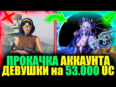 Видео: ШЕДЕВРАЛЬНАЯ ПРОКАЧКА на $53.000 UC!! ПОДПИСЧИЦА ИГРАЛА 3 ГОДА ТОЛЬКО С РП и Я ПРОКАЧАЛ ЕЕ АККАУНТ!!