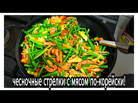 Видео: [Kuku Korea]Чесночные стрелки с мясом по-корейски/garlic species recipe/KOREA VLOG