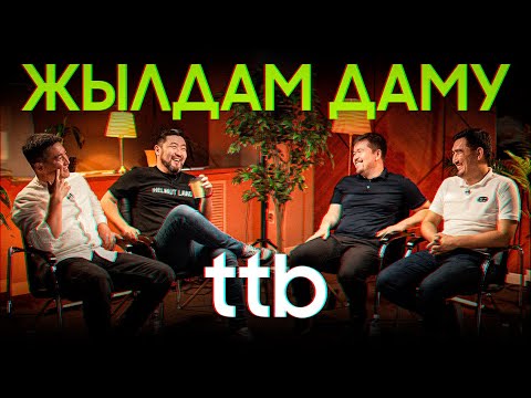 Видео: Неге тез байып кетуге асығамыз? ||  ТТБ#54