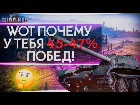 Видео: КАК РАЗ И НАВСЕГДА ИЗБАВИТСЯ ОТ КРАСНОЙ СТАТИСТИКИ WORLD OF TANKS