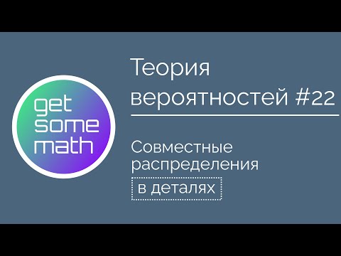 Видео: Теория вероятностей #22: Совместные распределения / маргинальные распределения