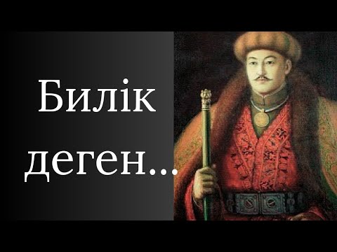 Видео: АТА БАБАЛАРЫМЫЗ АЙТЫП КЕТКЕН БИЛІК ТУРАЛЫ НАҚЫЛ СӨЗДЕР МЕН МАҚАЛ МӘТЕЛДЕР