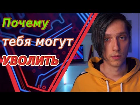 Видео: Причины увольнения в IT. Как программисту избежать увольнения программисту? Увольнение в IT