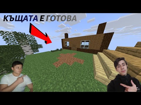 Видео: КЪЩАТА Е ГОТОВА MINECRAFT SMP ДВАМА ИДИОТА ЕПИЗОД 2