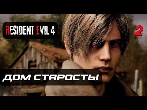 Видео: Resident Evil 4 [Remake] ➤ Прохождение [4K] — Часть 2: Дом Старосты Деревни