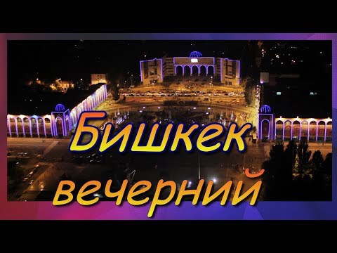 Видео: Вечерний Бишкек