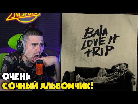 Видео: HIRO — BALA LOVE IT TRIP (АЛЬБОМ) | Реакция и разбор от RapNews