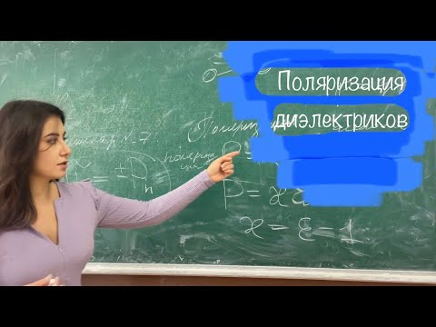 Видео: Поляризация диэлектриков