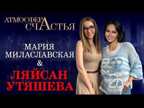 Видео: АТМОСФЕРА СЧАСТЬЯ. Ляйсан Утяшева: "Я по натуре чемпионка"