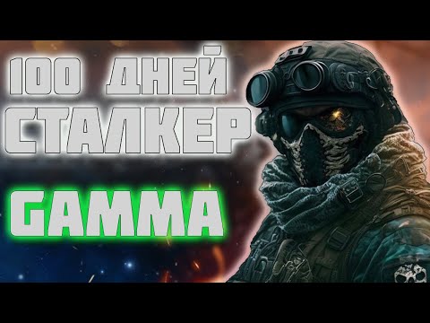 Видео: 100 ДНЕЙ ХАРДКОРА В СТАЛКЕР GAMMA