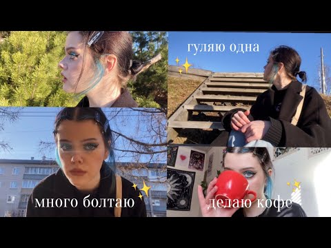 Видео: мой выходной. гуляю одна part 3. // делаю кофе, разговариваю