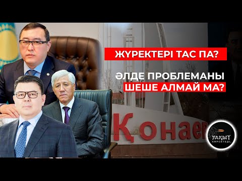 Видео: ҚАЙҒЫДАН ҚАН ЖҰТҚАН ҚАЗАҚТАР КІМДЕР? | ҚҰДАЙЫ ҚОНАҚ | ҚОНАЕВ ҚАЛАСЫ