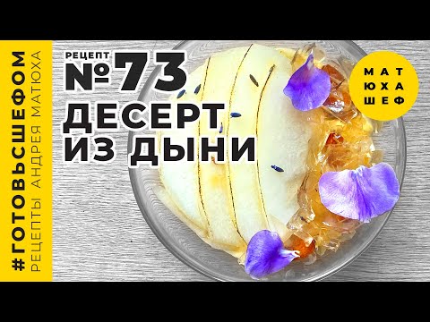 Видео: Десерт из дыни рецепт Желе из Дыни 🍈  от @Matuha_CHEF  №73