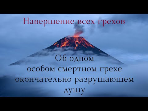 Видео: Об одном особом смертном грехе