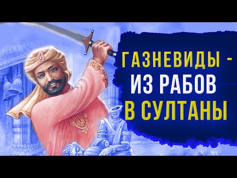 Видео: Газневиды – из рабов в султаны Центральной Азии