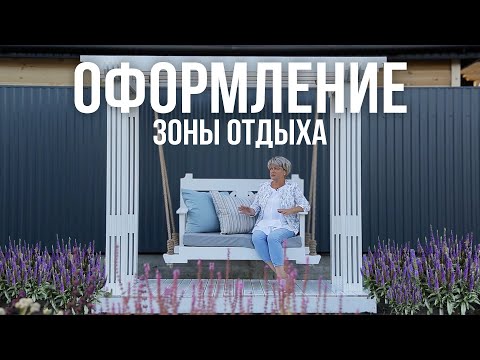 Видео: Оформление зоны отдыха возле студии. Ландшафтный дизайн садового участка