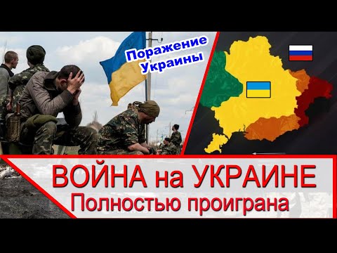 Видео: Украина уже проиграла, но Россия ещё не выиграла
