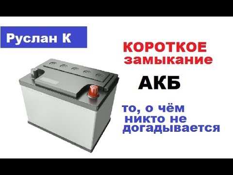 Видео: #Аккумулятор. Короткое замыкание. Почему и какие причины. Как устранить.