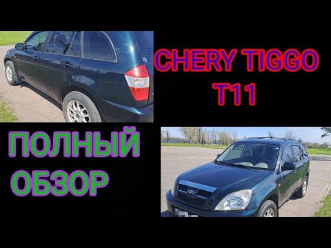Видео: Полный обзор нашей машины... Разочарование?! Chery Tiggo T11 2,4L спустя 79тыс. км. пробега.