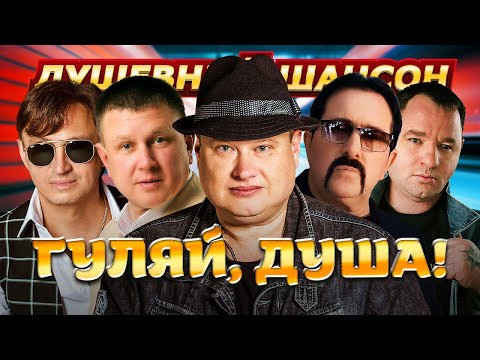 Видео: Гуляй, душа! ЛУЧШИЕ КЛИПЫ ОТ ЗВЁЗД ШАНСОНА@dushevniyshanson