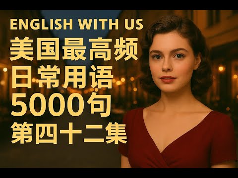 Видео: 5000 наиболее часто используемых американских фраз (42) (издание для начинающих) — улучшенное вос...