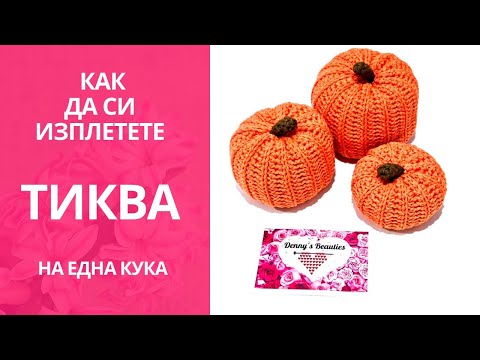 Видео: Как да си изплетете тиква на една кука /How to crochet an easy pumpkin