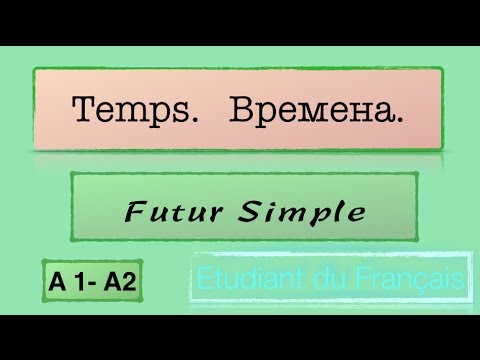 Видео: Урок французского языка. Будущее время Futur Simple