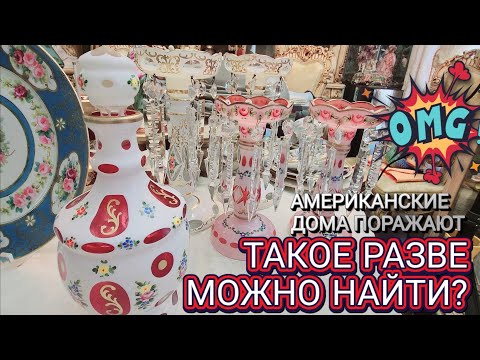 Видео: ❤️‍🔥Непонятно Что Купили!Находки в Американских Домах!Впервые Столько!
