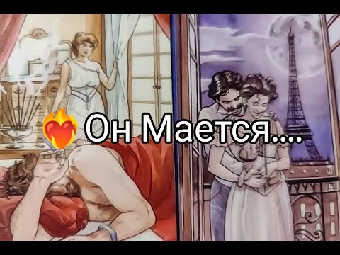 Видео: ❤️‍🔥Он Мается.ТОСКУЕТ💘!? СКУЧАЕТ !? ЛЮБИТ !? Его истинные ЧУВСТВА к Тебе 🌹!? Гадание онлайн, таро 