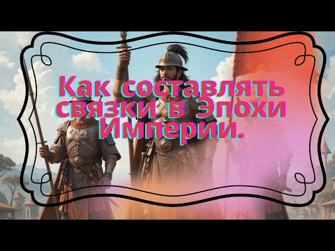 Видео: Эпоха Империй/Age of Empires mobile. Как составляются связки и как они работают?