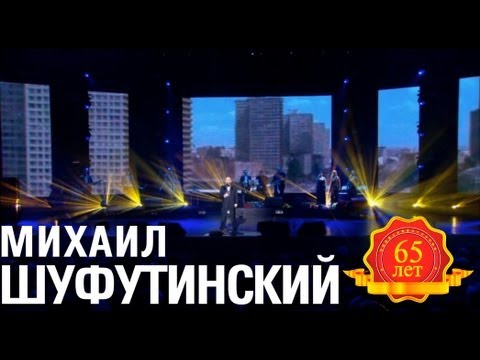 Видео: Михаил Шуфутинский -  Француженка (Москвичка) (Love Story. Live)