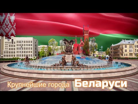 Видео: Крупнейшие города Беларуси