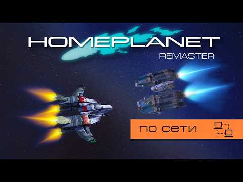 Видео: Homeplanet Gold Remaster. Сражение 3.1. Зачистка