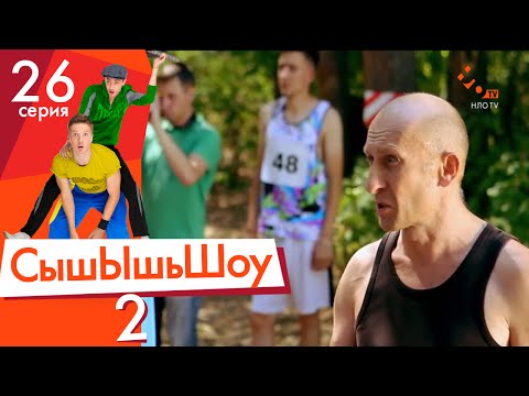 Видео: Сышышьшоу 2. Серия 26 | НЛО TV