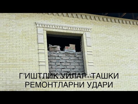 Видео: Ташк,и ремонт учун эрон г’иштлари тел 979156616