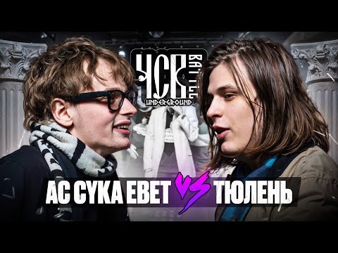 Видео: AC CYKA EBET vs ТЮЛЕНЬ | ЧСВ UNDERGROUND (A CAPELLA)