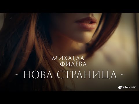 Видео: Mihaela FIleva - Нова Страница (Official video)