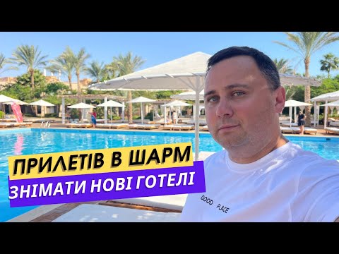 Видео: Прилетів в Шарм знімати 45 готелів! Що вам показати?