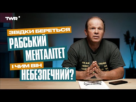 Видео: Звідки береться рабський менталітет і чим він небезпечний? | Олександр Чмут