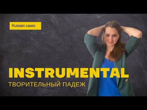 Видео: Instrumental ║ Творительный падеж