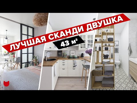 Видео: 🔥 Идеальная сканди-двушка! ИНТЕРЬЕР С ЛЮБОВЬЮ! Рум тур с советами по дизайну и ремонту