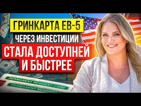 Видео: Гринкарта EB-5 через инвестиции стала доступнее