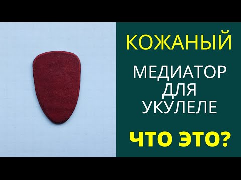 Видео: КОЖАНЫЙ МЕДИАТОР ДЛЯ УКУЛЕЛЕ что это?